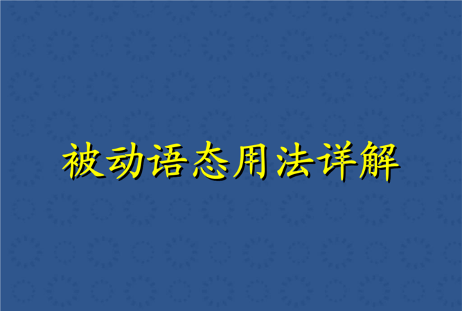 五个被动语态的英语句子加翻译