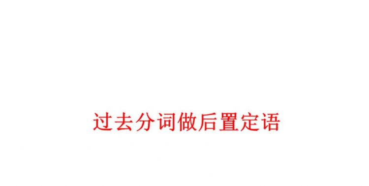 过去分词做后置定语怎么用