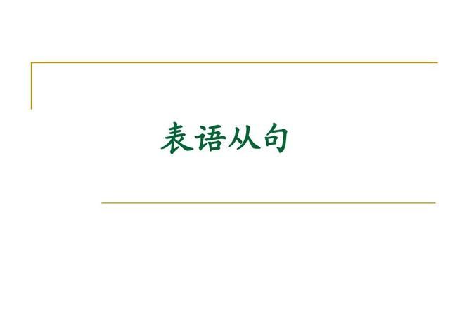 什么是表语从句