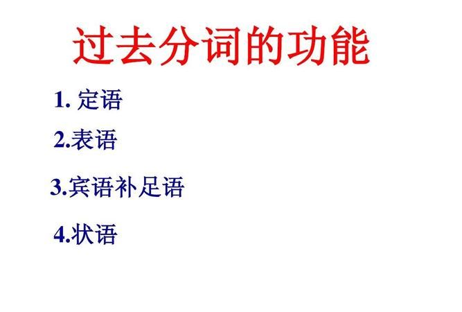 过去分词做定语表完成,它的作用相当于一个定语从句