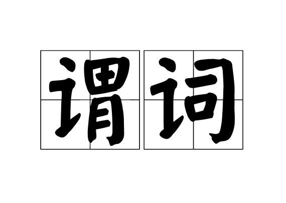 语言学中 变元决定谓词 什么意思