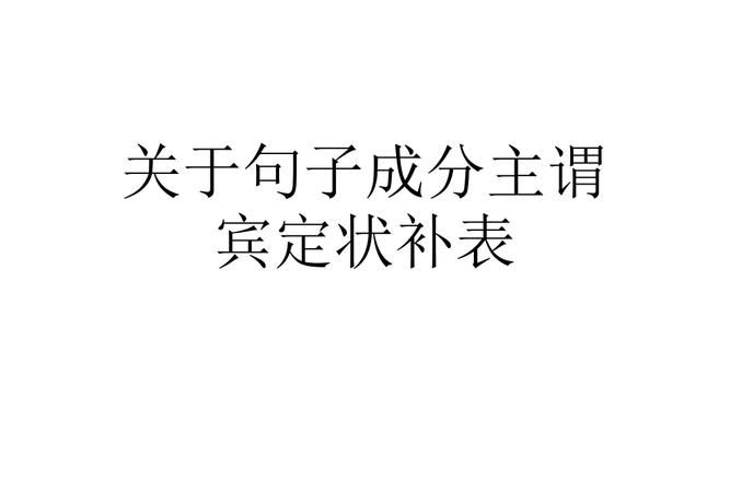 主谓宾定状补是什么意思