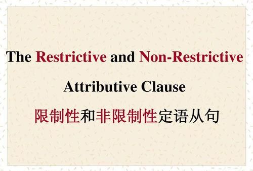 限制性定语从句与非限制性定语从句先行词