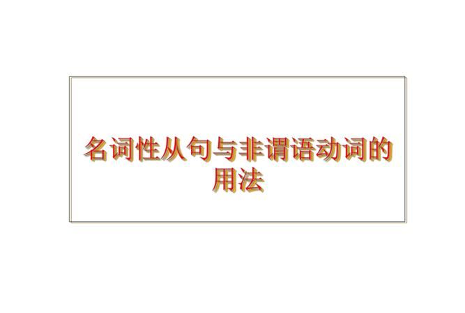 非谓语从句例句英语加中文翻译的句子