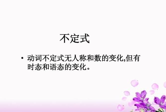 非谓语动词和非限定性动词有什么样的区别