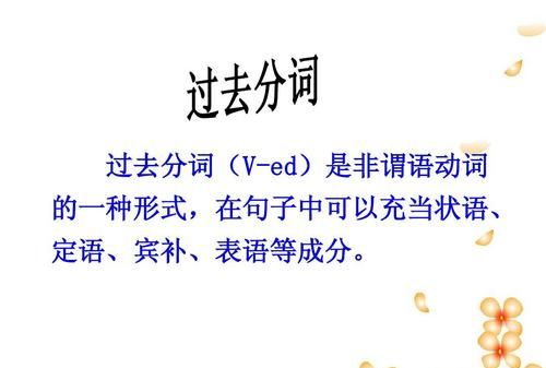 过去分词做定语表完成,它的作用相当于一个定语从句