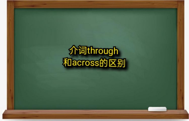 为什么闯红灯用go through 不是go across