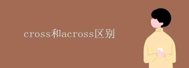 through和across的区别用法