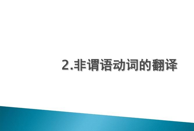 用非谓语动词翻译下列句子