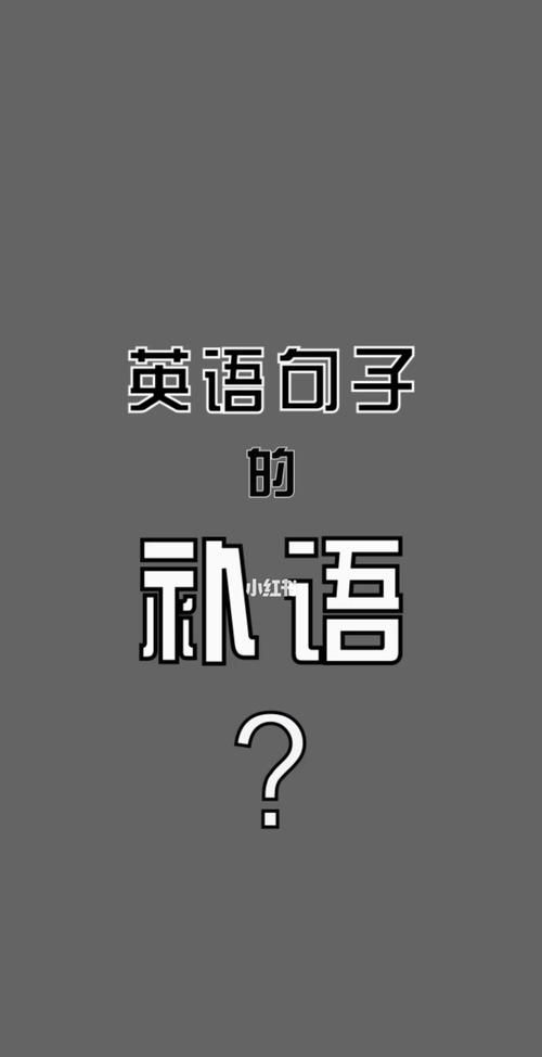 主语谓语宾语定语状语补语英语缩写