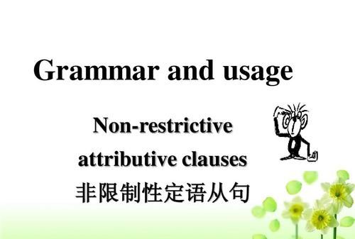 非限制性定语从句句子完整吗