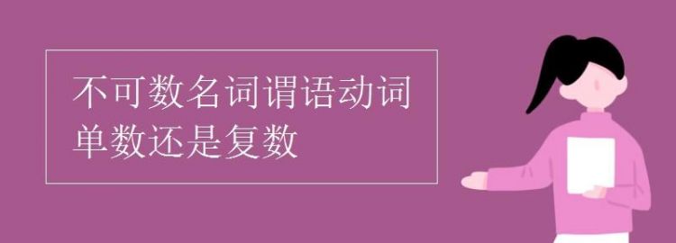 英语中量词的用法 量词后面跟不可数名词谓语动词是用单数还是复数麻烦分别举例