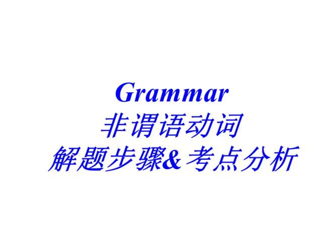 非谓语动词的做题技巧有哪些方法