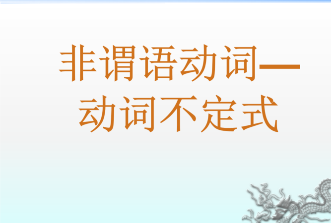 非谓语动词作主语谓语动词用单数还是复数