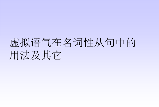 虚拟语气形容词关键词有哪些