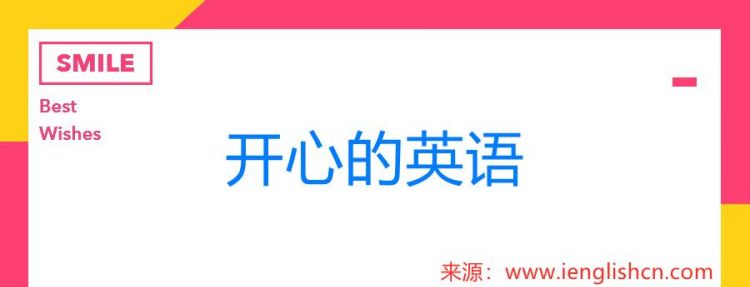 高兴用英语怎么说 高兴的英语怎么说呢