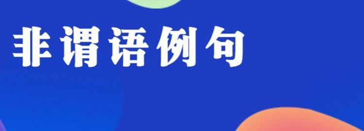 请帮忙翻译几个句子 用上非谓语动词吗