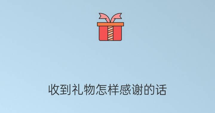 晒礼物的朋友圈文案文艺